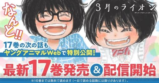 『3月のライオン』最新17巻発売。ヤングアニマルWebでその続きも読める！