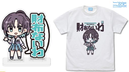 【シャニマス】浅倉透「財布ないわ」グッズ化。アンティーカのTシャツや斑鳩ルカ、シーズのラージトートバッグも