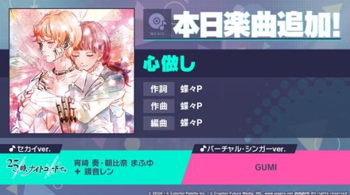 セガとColorful Palette、『プロジェクトセカイ』で新たに「心做し」（作詞・作曲：蝶々P）をリズムゲーム楽曲に追加