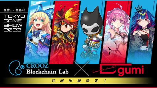 gumi、CROOZ Blockchainと「東京ゲームショウ2023」に共同出展…新作中心にブロックチェーンゲームを出展