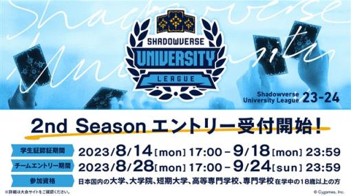 Cygames、『Shadowverse』大学生リーグが8月28日より「23-24 2nd Season」のエントリー受付を開始！