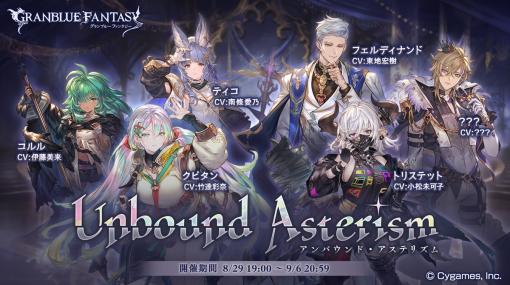 Cygames、『グランブルーファンタジー』で期間限定イベント「Unbound Asterism」を明日8月29日17時より開催！