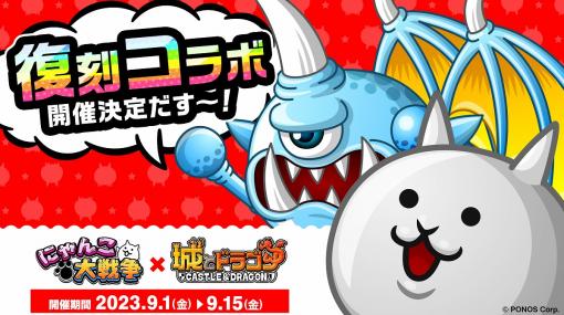 アソビズム、『城とドラゴン』で『にゃんこ大戦争』復刻コラボイベントを開催！「おかえり&新人キャンペーン」も実施