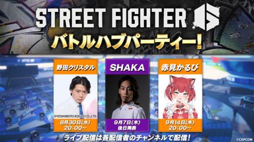 カプコン、『ストリートファイター6』好き人気配信者による「バトルハブパーティー！」第2弾に野田クリスタルさん、SHAKAさん、赤見かるびさんが出演決定！