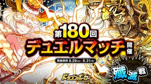 アソビズム、『ドラゴンポーカー』で「第180回デュエルマッチ本戦」を本日より開催