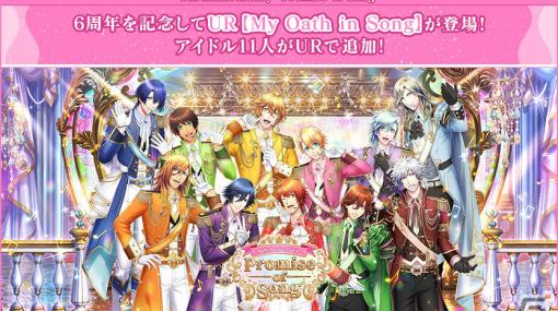 「うたの☆プリンスさまっ♪ Shining Live」6周年を記念して新URブロマイド【My Oath in Song】が登場！スペシャルPVも公開