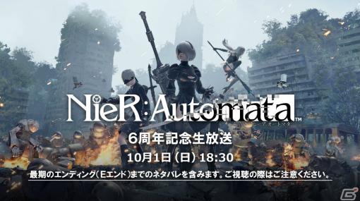 「NieR:Automata」6周年記念生放送が10月1日18時30分より実施！Q＆Aや開発スタッフのトーク、ギター演奏などをお届け