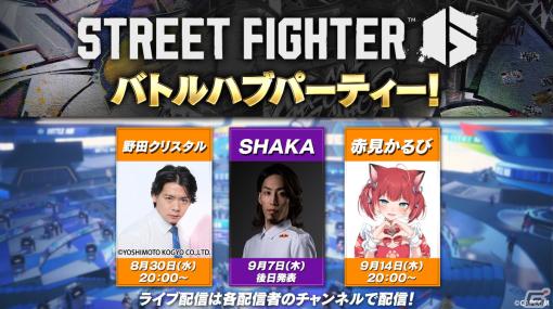 「ストリートファイター6」好き配信者による「バトルハブパーティー！」第2弾に野田クリスタルさん、SHAKAさん、赤見かるびさんが出演！
