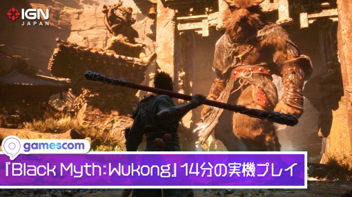 西遊記死にゲー『Black Myth: Wukong』14分の実機プレイ動画