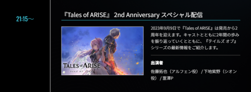 バンナム『テイルズオブアライズ』東京ゲームショウ2023に出展！9月23日21時15分から「テイルズオブ」シリーズ最新情報を発表する配信イベントも？！