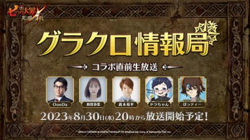 次回コラボ情報に注目の「第48回グラクロ情報局」は8月30日に配信。忘れずに見たい「今週の公式配信番組」ピックアップ