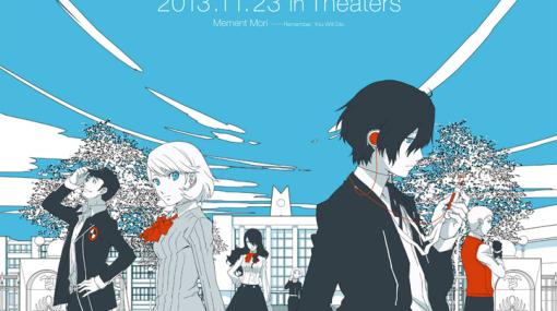 劇場版「ペルソナ3」第1章上映会＆メディア向け発表会が9月20日にヒューリックホール東京で開催。抽選で200名を招待