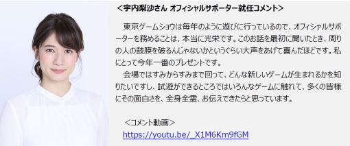 TBSアナウンサーの宇内梨沙さんが「東京ゲームショウ2023」のオフィシャルサポーターに就任。インタビュー映像も公開に