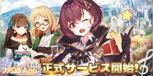 【配信開始】音楽の力で戦う“楽姫”たちを率いて戦え！新作ファンタジーRPG『奏でて女子校（なでじょ）』