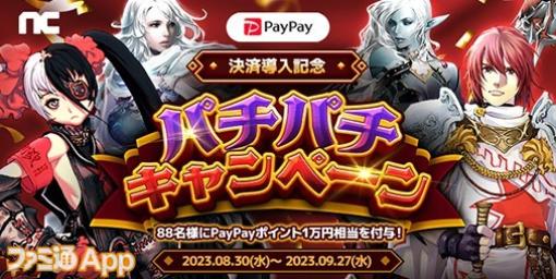 『リネージュ』『ブレイドアンドソウル』のエヌシージャパン、“PayPay”決済を導入！記念キャンペーン実施中