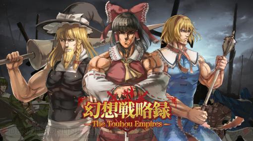 『東方Project』ファンゲームのRTS『幻想戦略録 - The Touhou Empires -』のデモ版が公開
