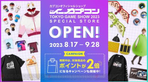 『モンハン』関連グッズや伝統工芸品などがラインナップ。TGS2023のイーカプコンスペシャルストアがオープン