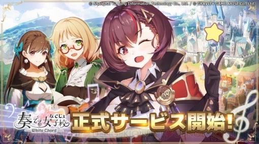 ファンタジー系美少女RPG『奏でて女子校 ～なでじょ～』サービス開始。記念イベントにはVTuber兎鞠まりとVアーティストのカグラナナが登場