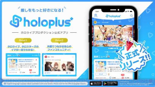 ホロライブプロダクション公式アプリ『ホロプラス』が正式配信。“推しをもっと好きになる”がコンセプトのコミュニティアプリ