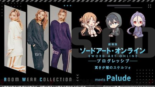 『ソードアート・オンライン（SAO）』キリト、アスナ、ミトをイメージしたルームウェアが予約受付中