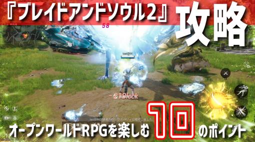 『ブレイドアンドソウル2』攻略ガイド。強すぎるボスに勝つためのキャラ育成＆戦闘準備のコツ【スタートダッシュに役立つ10のポイント】