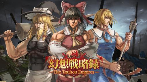 東方Project新作『幻想戦略録 - The Touhou Empires -』のデモ版が公開。好きなヒロインを選んでほかの勢力を駆逐するシミュレーション
