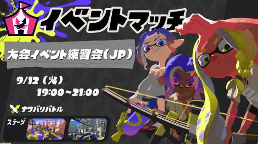 『スプラトゥーン3』大会イベント練習会（JP）が9/12 19時～21時に開催。オンライン大会秋予選と同じルール、ステージのイベントマッチ