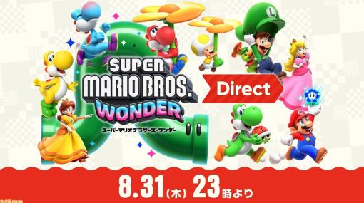 “スーパーマリオ ワンダー ダイレクト”8月31日23時から配信決定。11年ぶりの横スクロール新作マリオの新情報を伝える15分