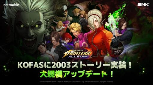 ネットマーブル、『KOF ALLSTAR』で新ランクUEファイターを追加する大規模アップデートを実施！新ストーリー、新ダンジョン、新コンテンツなど多くの新要素が登場