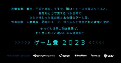 ユニティ、「東京ゲームショウ2023」アフターパーティーを9月21日に開催