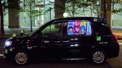 MIXI、『タワーオブスカイ』半周年を記念したコラボタクシー「タワスCAR」が期間限定で登場！　「0円乗車」が可能な車も?!