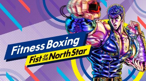 イマジニア、Switch用ソフト『Fitness Boxing Fist of the North Star』のパッケージ版の北米・欧州地域での販売を12月5日より開始