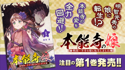 Cygames、「サイコミ」にて『本能寺の娘　戦国一不幸な姫に転生しました』1巻など電子書籍16タイトルを発売情報を公開