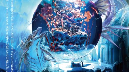 スクエニ、『FFBE』で9月26日から劇場型アクアリウム『átoa』とのコラボイベント『クリスタル・プラネット -海底のファンタジーアクアリウム-』を実施
