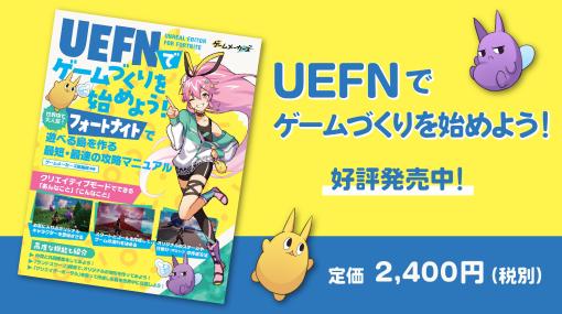 フルカラー書籍「UEFN（Unreal Editor For Fortnite）でゲームづくりを始めよう！」、ついに本日発売！全国書店で好評発売中！