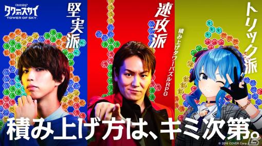 「タワスカ」最大4名で協力できる「共闘」が実装！狩野英孝さん、はじめしゃちょーさん、星街すいせいさんが出演するWEB CMも公開