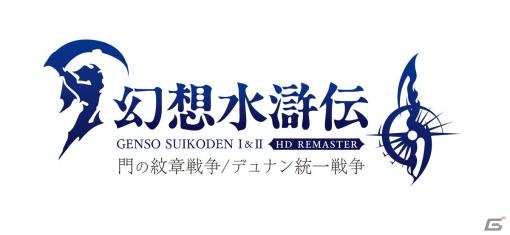 「幻想水滸伝 I＆II HDリマスター 門の紋章戦争 / デュナン統一戦争」の発売時期が延期に――さらなる開発期間が必要と判断