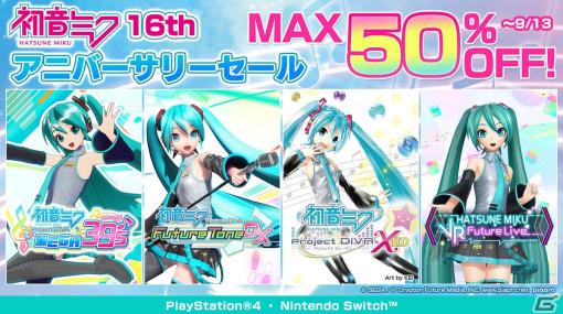 「初音ミク Project DIVA MEGA39’s」が39％オフ！ミクの記念日をお祝いするセールが開催中