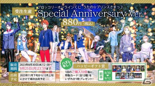 オンラインくじ「うたの☆プリンスさまっ♪ Special Anniversary Ver.」が発売！B2布ポスターやアクスタがラインナップ