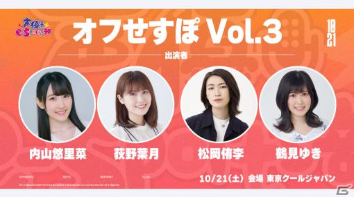 声優e-Sports部のリアルイベント「オフせすぽ Vol.3」が10月21日に東京で実施！内山悠里菜さんら4名が出演