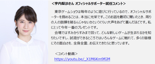 TGS2023オフィシャルサポーターにアナウンサーの宇内梨沙さんが就任！TGS初の海外オフィシャルインフルエンサーも選出