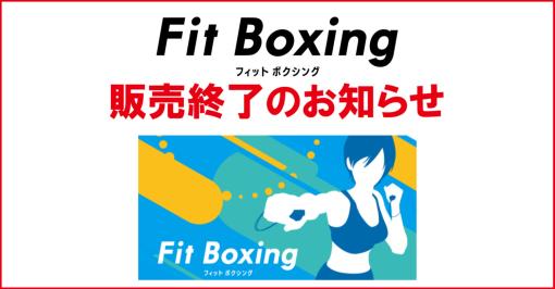 Nintendo Switchのエクササイズゲーム「Fit Boxing」が11月30日で販売終了