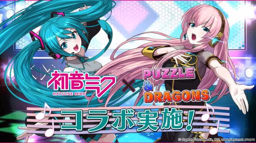 「パズドラ」×初音ミクの初コラボイベントが8月31日にスタート。初音ミク，巡音ルカをピックアップしたフェスやSPダンジョンが登場