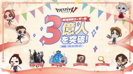 「Identity V」の全世界ユーザー数が3億人を突破し，記念キャンペーンが開催に。新サバイバー「応援団」と新イベント「星光の競走」も実装