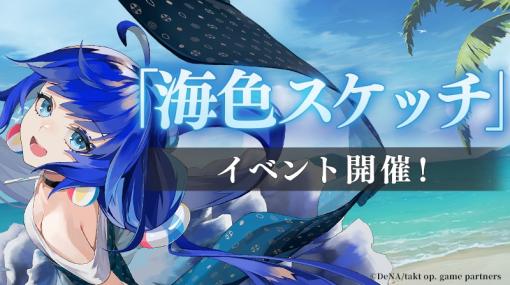 新ムジカート「海」参戦。「takt op. 運命は真紅き旋律の街を」新イベント「海色スケッチ」本日開始。コンダクター応援キャンペーン開催中