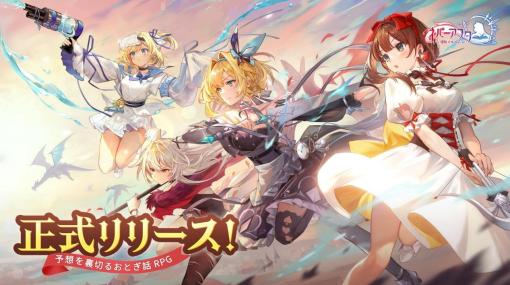 おとぎ話RPG「ネバーアフター 〜逆転メルヘン〜」サービス開始。二重人格の赤ずきんなど，原作とは異なる姿のキャラクターと共に冒険できる