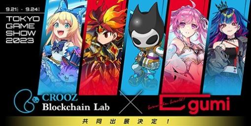 “TGS2023”gumiとCROOZ Blockchain Labの共同出展ブースに人気コスプレイヤー・えなこが出演決定