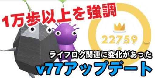 『ピクミン ブルーム』ライフログ関連のマイナーアプデ!! 最新v77の内容と麻雀牌デコ近況報告【プレイログ#426】