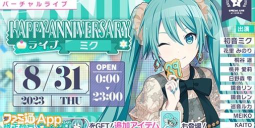 【プロセカ】8月31日は初音ミクの記念日！1日限定ライブやガチャのほか 初音ミク16周年記念ログインキャンペーンも開催！