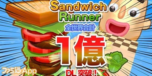 ドワンゴが送るハイパーカジュアルゲーム『サンドウィッチランナー』全世界1億ダウンロードを突破！